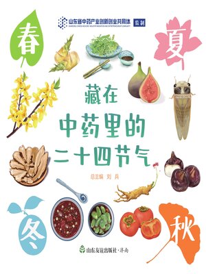 cover image of 藏在中药里的二十四节气 (全四册)